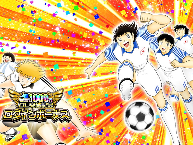 Klab キャプテン翼 たたかえドリームチーム が全世界1000万dl突破 これを記念した各種イベント キャンペーンを開催 Social Game Info