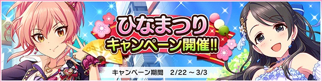 デレステ で ひなまつりキャンペーン 開催中 スタージュエル毎日50個プレゼント 育成強化や特訓支援 レッスン大成功確率upなど育成支援も Social Game Info