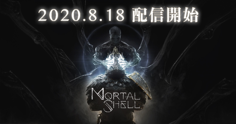 Exnoa 新作ダークアクションゲーム Mortal Shell モータルシェル 日本語ps4版を8月18日より配信決定 Social Game Info