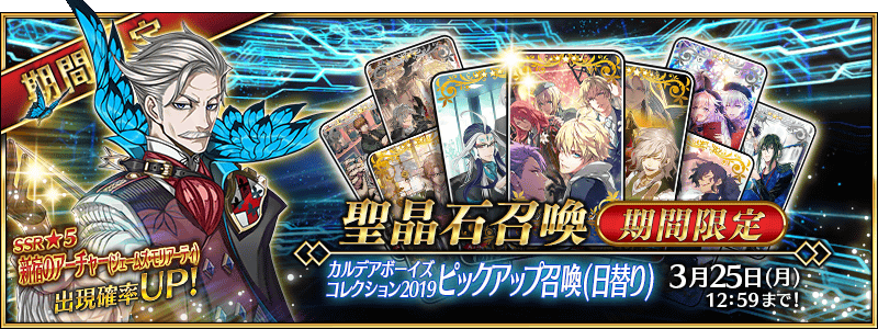Fgo Project Fate Grand Order で カルデアボーイズコレクション19ピックアップ召喚 日替り を3月11日18時より開催 Social Game Info