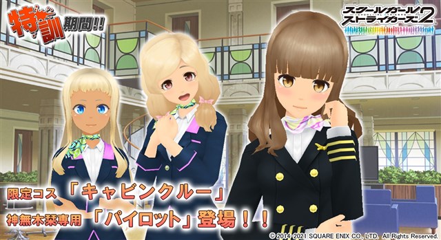 スクエニ スクールガールストライカーズ2 で6月特訓イベントを開催 限定コスチューム キャビンクルー や神無木栞専用 パイロット が登場 Social Game Info