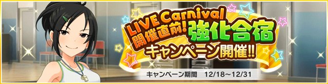 バンナム デレステ で Live Carnival開催直前 強化合宿キャンペーン を開催 Social Game Info