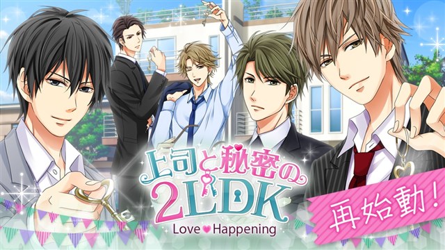 ボルテージ、「ボル恋」タイトル『上司と秘密の2LDK Love Happening』を再始動！　2017年10月のアプリ更新休止から復活！