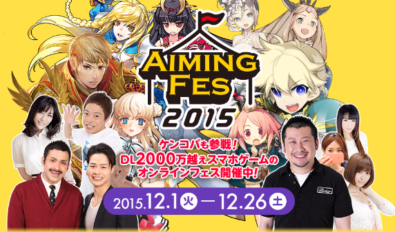 Aiming イベント Aimingフェス15 の公式ニコニコ生放送を実施 第1回は ヴァリアントレギオン と ひめがみ絵巻 をピックアップ Social Game Info