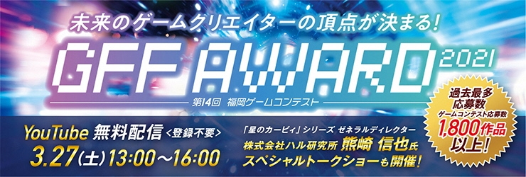 第14回福岡ゲームコンテスト「GFF AWARD 2021」の無料配信が決定　ゲスト審査員は「星のカービィ」シリーズを手掛ける熊崎信也氏