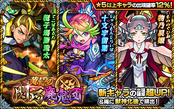 ミクシィ モンスト でガチャ 黄昏の閃巧廃鬼団 を明日2月16日12時より開催 新キャラ 十文字雷葉 梃子場亜流太 物乃具姫 が登場 Social Game Info