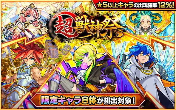 ミクシィ モンスト で 超 獣神祭 を3月30日12時より開催 ハレルヤ ビナー ソロモン ら限定キャラ8体が排出 各種キャンペーンも Social Game Info