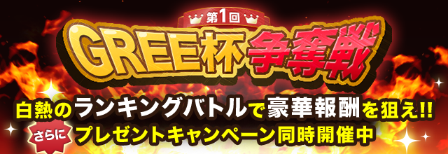 グリー 8タイトルによるランキングイベント 第1回gree杯争奪 を開催 上位入賞者には限定アバターといったプレゼントの配布も Social Game Info