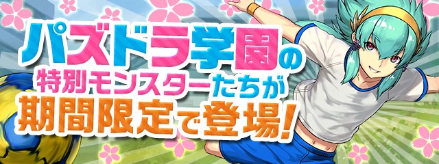 App Storeランキング 4 6 新学期ガチャ開始の パズドラ が2位浮上 パワプロ は新イベキャラ 誓いの魔球 星井 スバル 登場で9位に Social Game Info