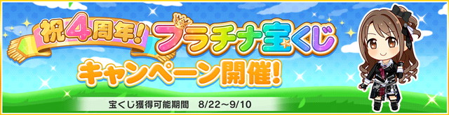 バンナム デレステ で 4周年記念 カウントダウンログインボーナス と 強化合宿キャンペーン 祝4周年 プラチナ宝くじキャンペーン を開催中 Social Game Info