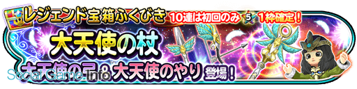 スクエニ 星のドラゴンクエスト で宝箱ふくびきに 大天使の杖 と 大天使の弓 大天使のやり が登場 10連で初回 5そうび1枠確定も Social Game Info