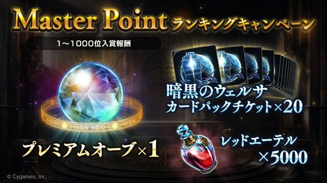 Cygames シャドウバース で 57th Season Master Pointキャンペーン を3月30日より実施 上位入賞者に豪華報酬をプレゼント Social Game Info