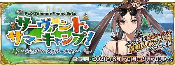 Fgo Project Fate Grand Order でイベント サーヴァント サマーキャンプ カルデア スリラーナイト を18日より開催 虞美人が期間限定で加入 Social Game Info