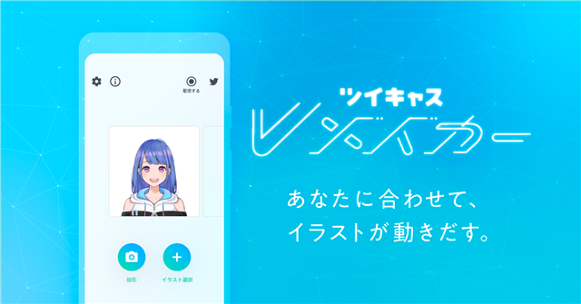 モイ 1枚のキャラクター画像から顔アニメーションを生成できるアプリ ツイキャス Vメイカー のandroid版をリリース Social Game Info