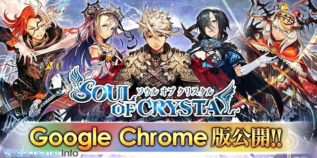 クリームフィールド Mobage ソウルオブクリスタル のgoogle Chrome版アプリをリリース Social Game Info