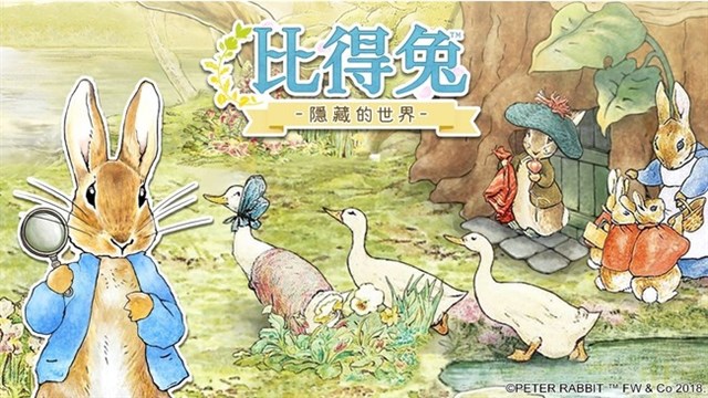 ポッピンゲームズジャパン、『ピーターラビット - 小さな村の探しもの -』の繁体字版『比得兔：隱藏的世界』の台湾・香港・マカオでのサービスが開始