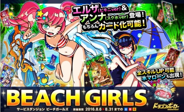 アソビズム ドラゴンポーカー でサービスダンジョン Beach Girls を開催 高難易度に挑んで水着姿のモンスターを手に入れよう Social Game Info