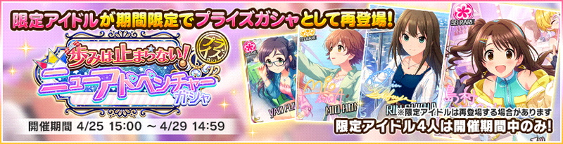 バンナム デレステ で過去登場した限定アイドルがプライズガシャに再登場 ニューアドベンチャー ガールズチャレンジ 極芸 サーカスショー各ガシャより Social Game Info