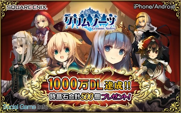 スクエニ グリムノーツ で 1000万ダウンロード突破記念キャンペーン を開催 総額1000万円分のギフトカードを抽選で山分けプレゼント Social Game Info