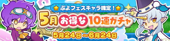 セガ、『ぷよぷよ!!クエスト』で「5月お得な10連ガチャ」を開催　「ぷよフェスキャラ」が確定で出現！