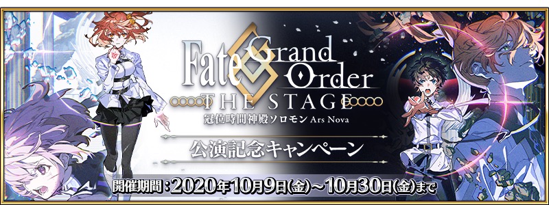 Fgo Project Fate Grand Order で冠位時間神殿ソロモン公演記念cpを開催 黄金の果実3個と聖晶石5個をプレゼント Social Game Info