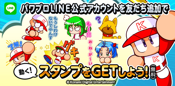 Konami 実況パワフルプロ野球 Line における公式アカウントを開設 Lineスタンプの無料配布も開始 Social Game Info