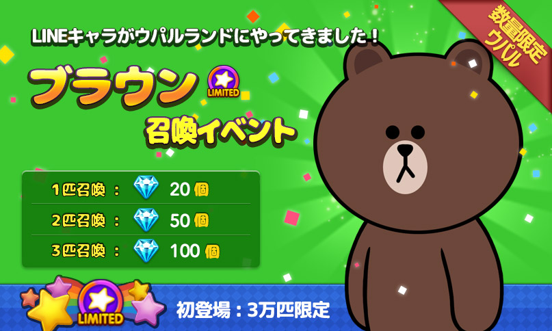 Line Line ウパルランド Lineキャラが登場するスペシャルコラボを開催 限定ウパル ブラウン が登場 召喚すると宝石もget Social Game Info