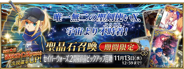 Fgo Project Fate Grand Order で セイバーウォーズ２ を10月30日より開催 直前cpと謎のヒロインx アサシン 登場のピックアップ召喚を先行開催 Social Game Info