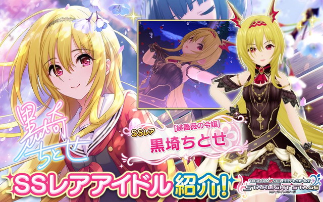 バンナム デレステ で 緋薔薇の令嬢 黒埼ちとせと マーチング メロディー 佐城雪美をピックアップした2つのプラチナオーディションガシャを同時開催 Social Game Info