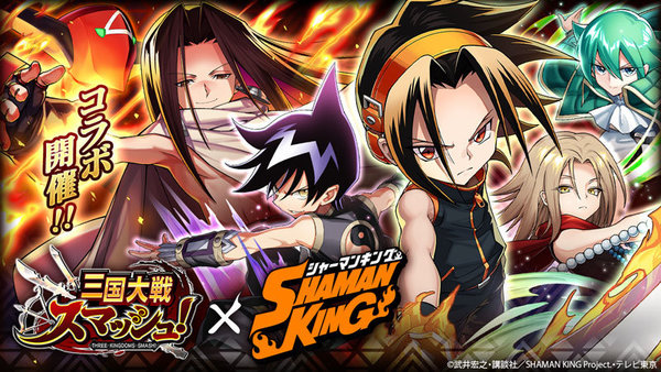 エイチーム 三国大戦スマッシュ で新作アニメ Shaman King とのコラボを開催 21年4月予定の放送開始に先駆けて麻倉葉 ハオらがゲーム内に登場 Social Game Info