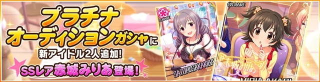 バンナム デレステ プラチナオーディションガシャにssレア赤城みりあ Cv黒沢ともよ とsレア榊原里美を追加 Social Game Info