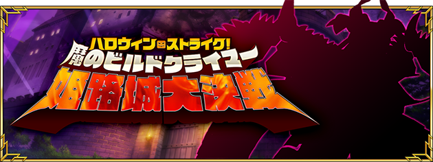 Fgo Project Fate Grand Order で期間限定イベント ハロウィン ストライク 魔のビルドクライマー 姫路城大決戦 を10月25日メンテ後より開催 Social Game Info