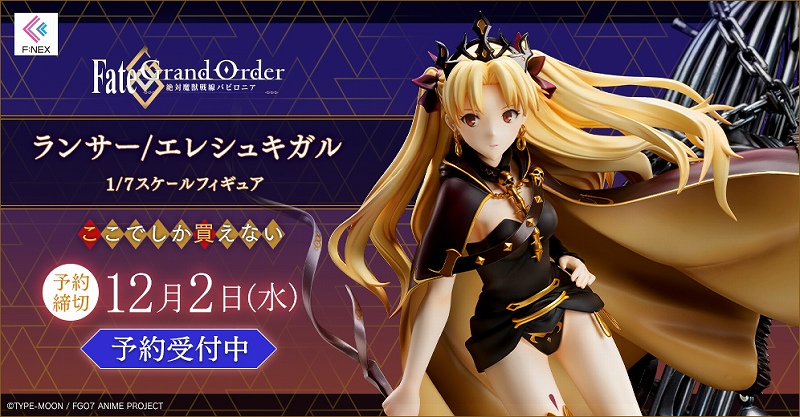 フリュー アニメ Fate Grand Order 絶対魔獣戦線バビロニア よりエレシュキガルをフィギュア化 Social Game Info