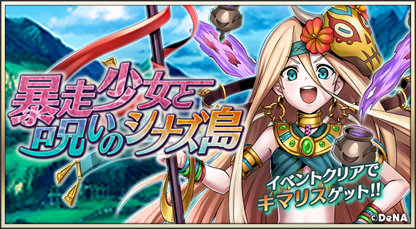 Dena メギド72 でイベントクエスト 暴走少女と呪いのシナズ島 を開催 キマリス カウンター を仲間にできる Social Game Info