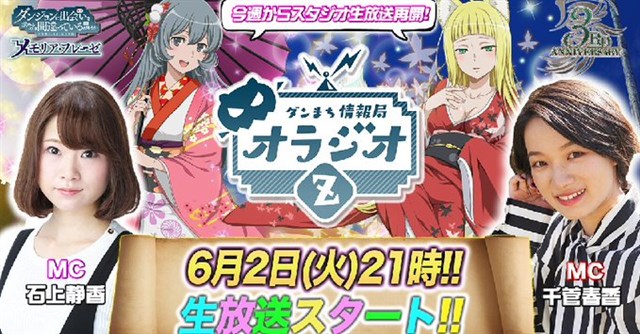 Wfs ダンメモ の情報番組 ダンまち情報局オラジオｚ 117 を本日21時より放送 Social Game Info