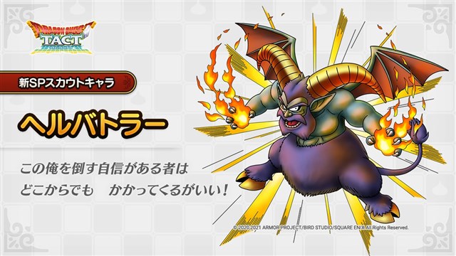 スクエニ Dqタクト で6月23日より新spスカウトキャラクターとして登場予定の ヘルバトラー を公開 Social Game Info
