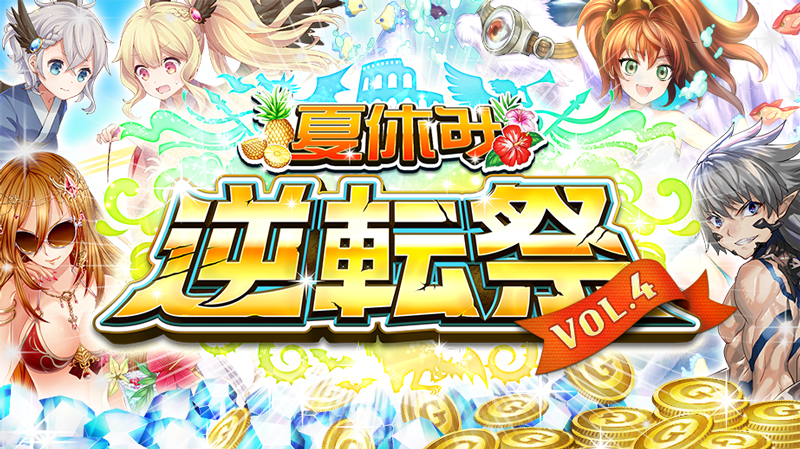 Dena 逆転オセロニア で夏休み 逆転祭 第4弾を開催 決戦イベント 決戦 フギンとムニンの夏の夜 を実施 Social Game Info