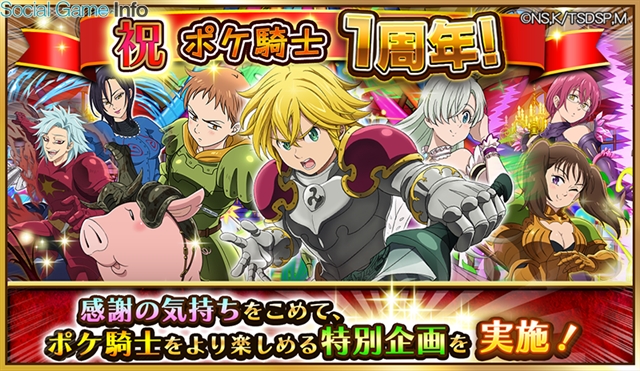 Dena 七つの大罪 ポケットの中の騎士団 で1週年記念キャンペーンを開催 画 ポケ騎士 ベストドレッサー賞 や豪華記念ログインボーナスなどを開催 Social Game Info