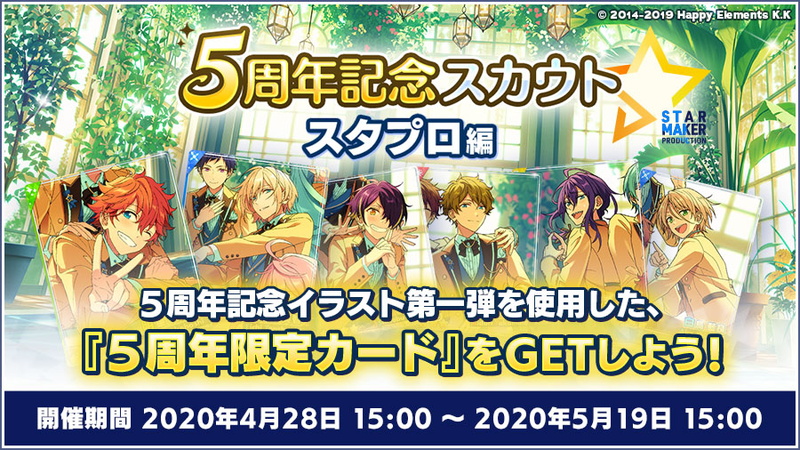 Happy Elements あんさんぶるスターズ 5周年を記念した各種キャンペーンやスカウト開催 キャラクター51人歌唱での特別楽曲も Social Game Info