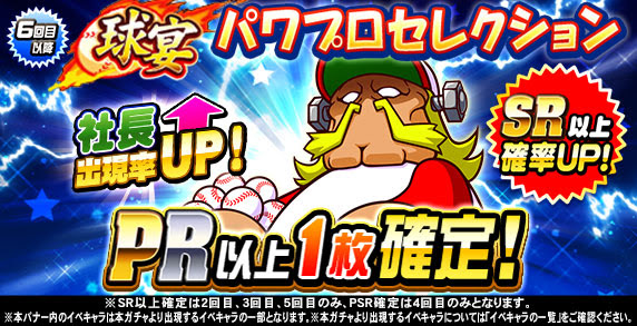 Konami 実況パワフルプロ野球 で球宴パワプロセレクションを開催 初回10連は Pr 以上のイベキャラが必ず1枚出現 Social Game Info