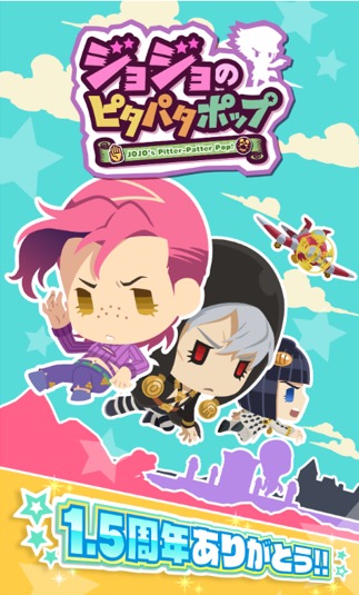 バンナム ジョジョのピタパタポップ で配信1 5周年記念cpを実施 超オラオラガシャ開催 Social Game Info