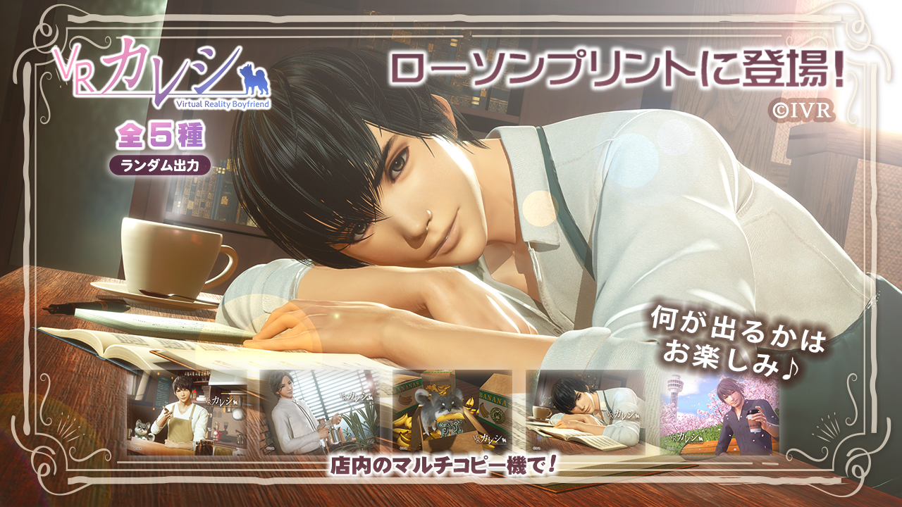 シス ローソンプリント Vrカレシ行事編第2弾 を全国のローソンマルチコピー機にて販売 Social Game Info