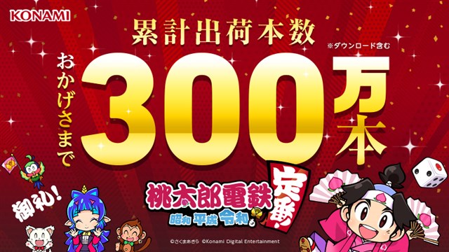KONAMI、『桃太郎電鉄 ～昭和 平成 令和も定番！～』の累計出荷本数が300万本を突破！