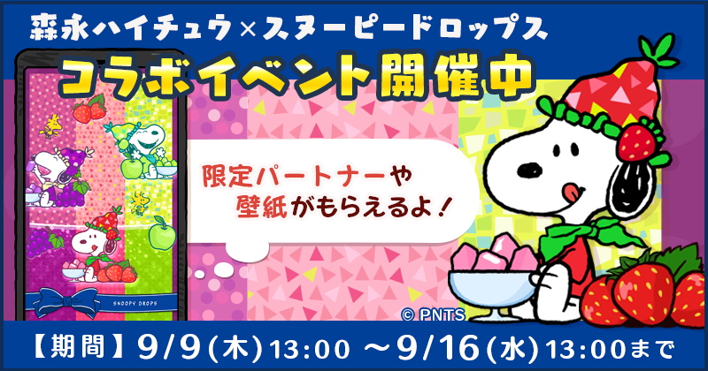 カプコン スヌーピー ドロップス で 森永製菓の ハイチュウ コラボを開催中 Social Game Info