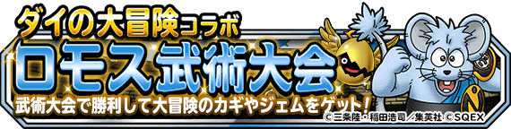 スクエニ ドラゴンクエストモンスターズスーパーライト で ダイの大冒険 コラボレーション を開催中 Social Game Info