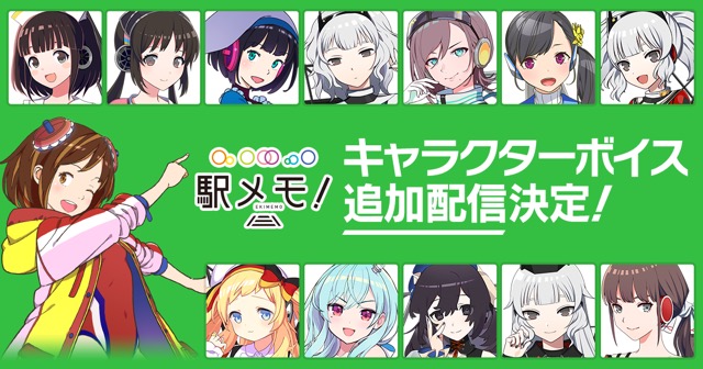 モバイルファクトリー ステーションメモリーズ 駅メモ Our Rails で追加ボイスを26日より配信 Social Game Info