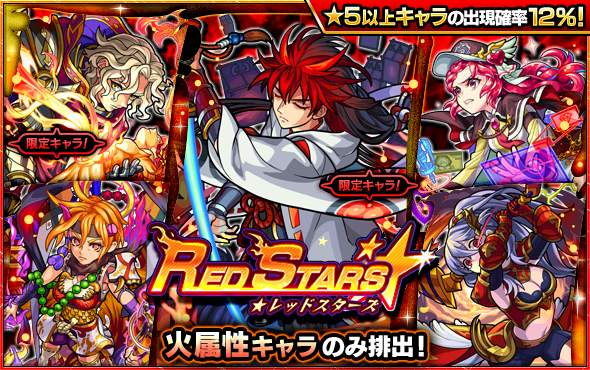 ミクシィ モンスト でガチャ Red Stars を本日より開催 鬼丸国綱 ランスロットx を含む火属性キャラのみが出現 Social Game Info