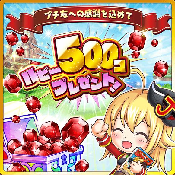 Line ジャンプチ でルビー 500を配布 ジャンプチ1100万dl大感謝祭 Twitterトレンド入り記念 Social Game Info