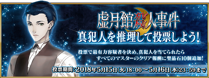 Fgo Project Fate Grand Order で 春のミステリーフェア18 第4弾を5月15日より開催 虚月館殺人事件 の真犯人を推理して投票しよう Social Game Info