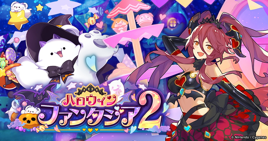 任天堂とcygames ドラガリアロスト で施設イベント お菓子なハロウィンパーティーナイト とレジェンド召喚 ハロウィンファンタジア2 を開始 Social Game Info